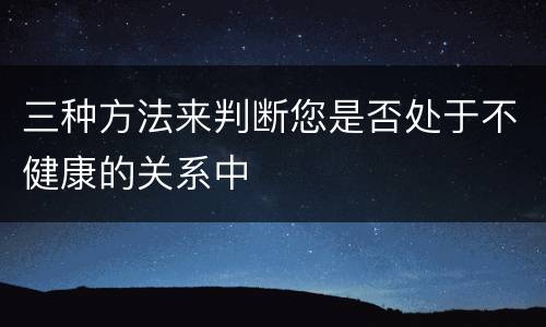 三种方法来判断您是否处于不健康的关系中