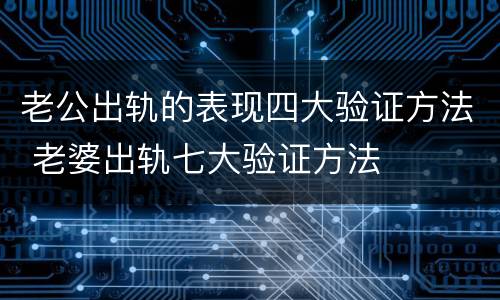 老公出轨的表现四大验证方法 老婆出轨七大验证方法