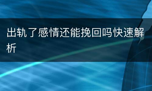 出轨了感情还能挽回吗快速解析