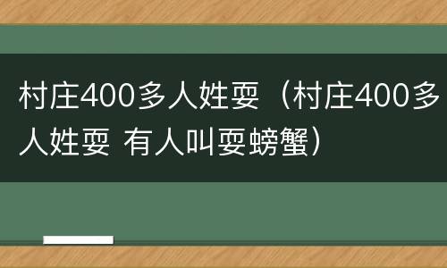 村庄400多人姓耍（村庄400多人姓耍 有人叫耍螃蟹）
