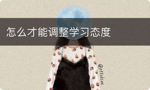 怎么才能调整学习态度
