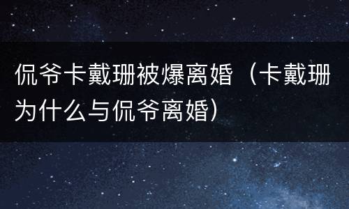 侃爷卡戴珊被爆离婚（卡戴珊为什么与侃爷离婚）