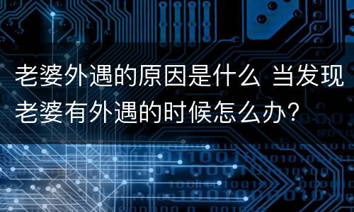 老婆外遇的原因是什么 当发现老婆有外遇的时候怎么办?