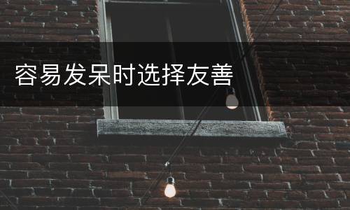 容易发呆时选择友善