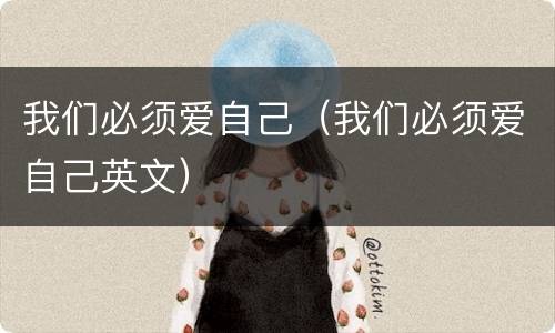 我们必须爱自己（我们必须爱自己英文）
