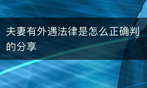夫妻有外遇法律是怎么正确判的分享