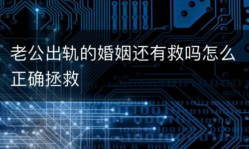 老公出轨的婚姻还有救吗怎么正确拯救