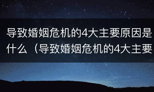 导致婚姻危机的4大主要原因是什么（导致婚姻危机的4大主要原因是什么意思）