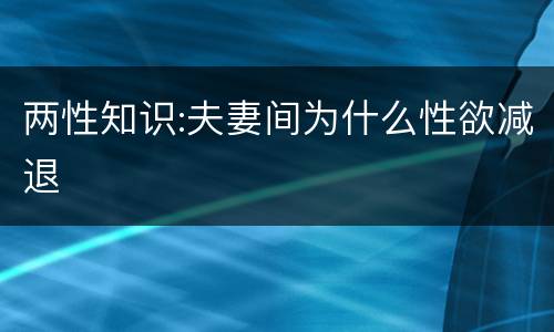 两性知识:夫妻间为什么性欲减退