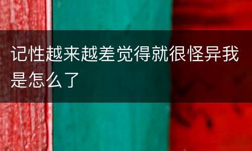 记性越来越差觉得就很怪异我是怎么了