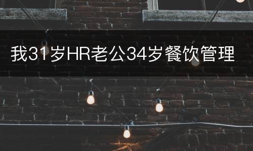 我31岁HR老公34岁餐饮管理