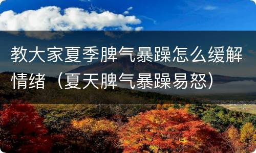 教大家夏季脾气暴躁怎么缓解情绪（夏天脾气暴躁易怒）
