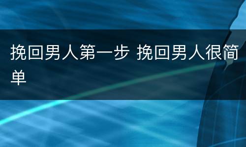 挽回男人第一步 挽回男人很简单