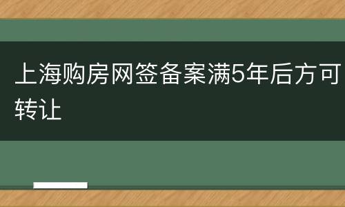 上海购房网签备案满5年后方可转让