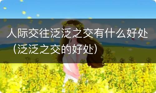 人际交往泛泛之交有什么好处（泛泛之交的好处）