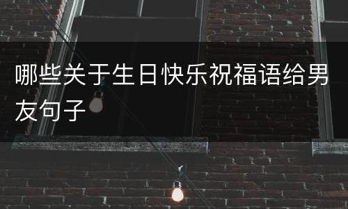 哪些关于生日快乐祝福语给男友句子