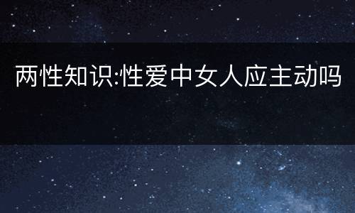 两性知识:性爱中女人应主动吗