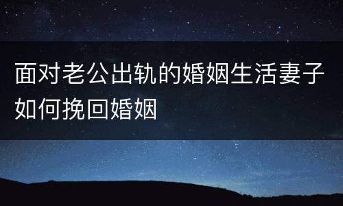 面对老公出轨的婚姻生活妻子如何挽回婚姻