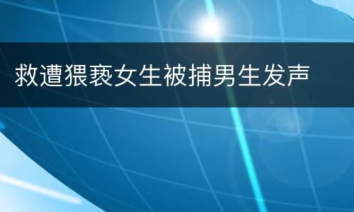 救遭猥亵女生被捕男生发声