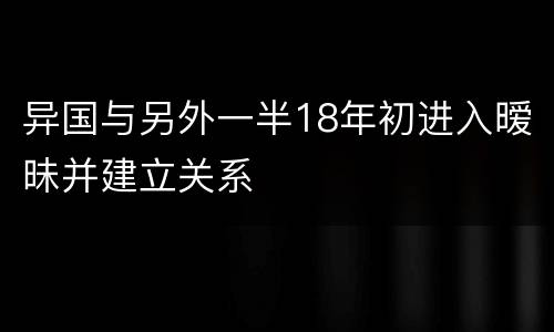 异国与另外一半18年初进入暧昧并建立关系