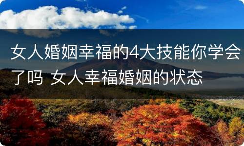 女人婚姻幸福的4大技能你学会了吗 女人幸福婚姻的状态
