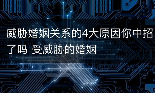 威胁婚姻关系的4大原因你中招了吗 受威胁的婚姻