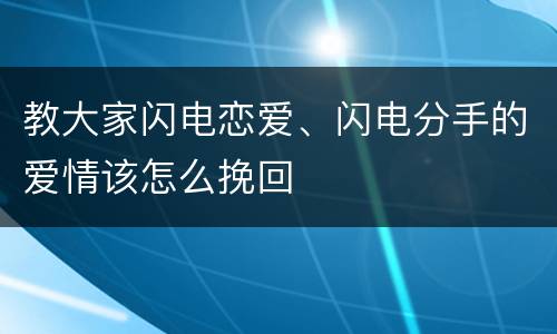 教大家闪电恋爱、闪电分手的爱情该怎么挽回