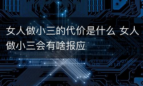 女人做小三的代价是什么 女人做小三会有啥报应