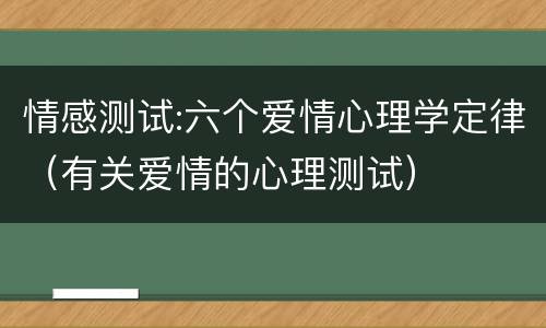 情感测试:六个爱情心理学定律（有关爱情的心理测试）
