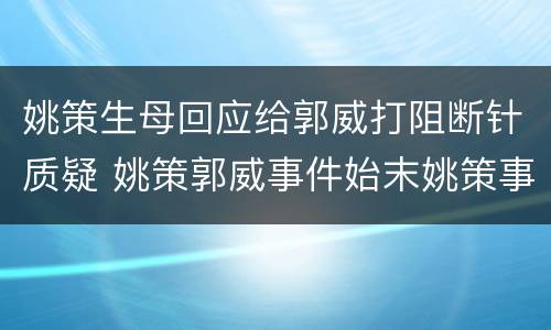 姚策生母回应给郭威打阻断针质疑 姚策郭威事件始末姚策事件是怎么一回事