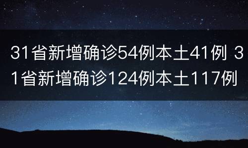 31省新增确诊54例本土41例 31省新增确诊124例本土117例