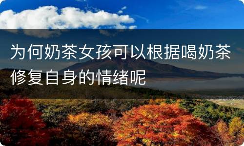 为何奶茶女孩可以根据喝奶茶修复自身的情绪呢