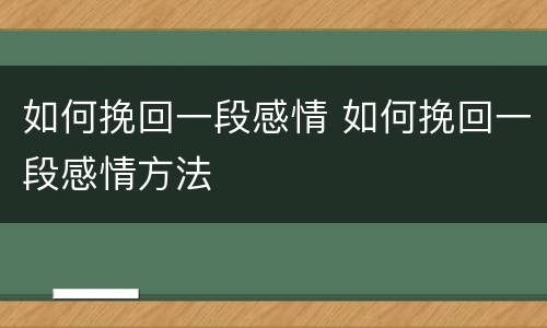 如何挽回一段感情 如何挽回一段感情方法