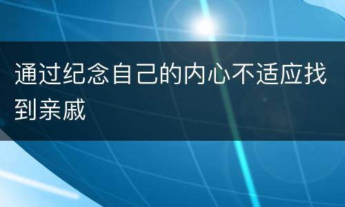 通过纪念自己的内心不适应找到亲戚