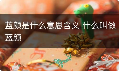 蓝颜是什么意思含义 什么叫做蓝颜