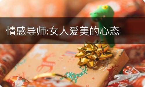 情感导师:女人爱美的心态