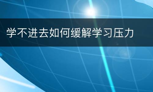 学不进去如何缓解学习压力