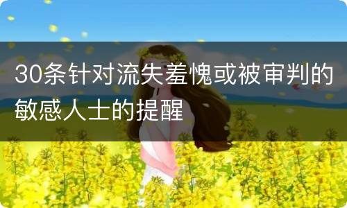 30条针对流失羞愧或被审判的敏感人士的提醒