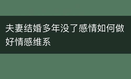 夫妻结婚多年没了感情如何做好情感维系