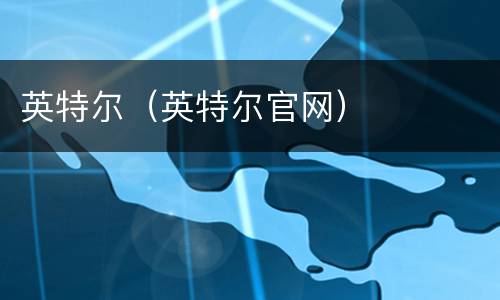 英特尔（英特尔官网）