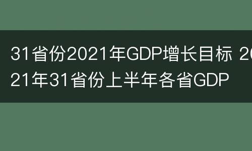 31省份2021年GDP增长目标 2021年31省份上半年各省GDP