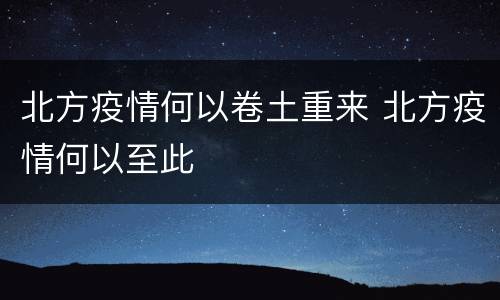 北方疫情何以卷土重来 北方疫情何以至此