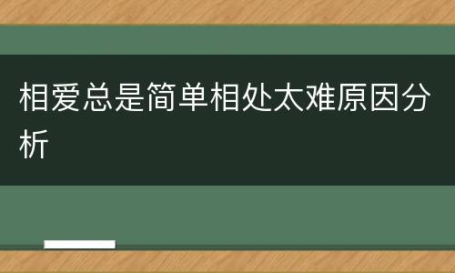相爱总是简单相处太难原因分析