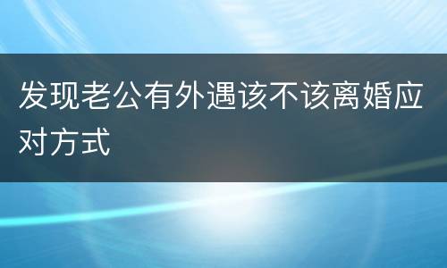 发现老公有外遇该不该离婚应对方式