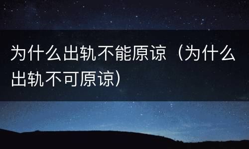 为什么出轨不能原谅（为什么出轨不可原谅）