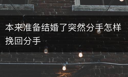 本来准备结婚了突然分手怎样挽回分手