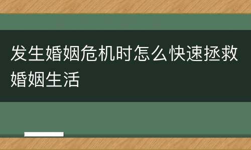 发生婚姻危机时怎么快速拯救婚姻生活