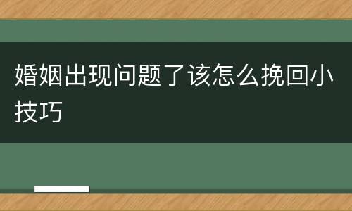 婚姻出现问题了该怎么挽回小技巧
