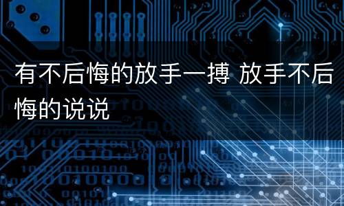 有不后悔的放手一搏 放手不后悔的说说