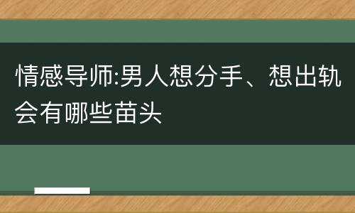 情感导师:男人想分手、想出轨会有哪些苗头